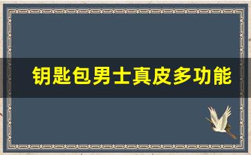 钥匙包男士真皮多功能,能装手机和钥匙的小包包