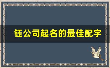 钰公司起名的最佳配字