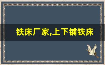 铁床厂家,上下铺铁床