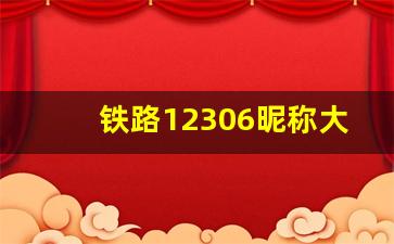 铁路12306昵称大全,12306下划线手机上怎么输入