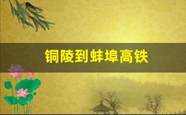 铜陵到蚌埠高铁