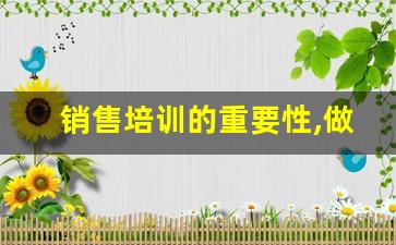 销售培训的重要性,做好销售的8个要素