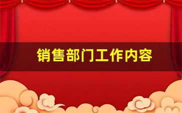 销售部门工作内容