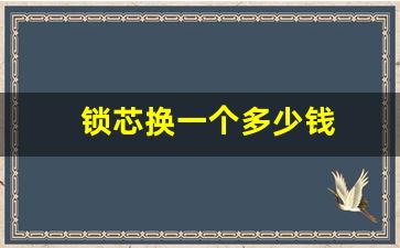 锁芯换一个多少钱