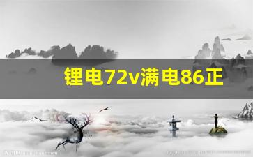 锂电72v满电86正常了吗,72v铅酸充满79v正常吗