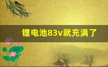 锂电池83v就充满了