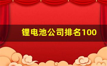 锂电池公司排名100,锂电池排行榜前十名品牌