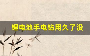 锂电池手电钻用久了没力气,充电手电钻没有劲了怎么回事