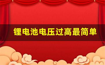 锂电池电压过高最简单放电