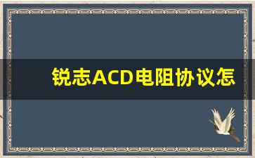 锐志ACD电阻协议怎么接