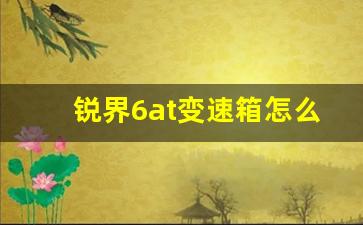 锐界6at变速箱怎么样,二手锐界适合买哪一年的