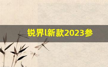 锐界l新款2023参数配置,福特全部车型图片