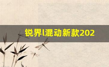 锐界l混动新款2023落地价,2023锐界l五座