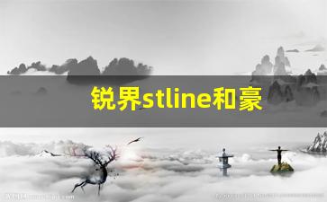 锐界stline和豪锐区别,锐界运动版与豪锐区别