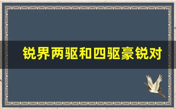 锐界两驱和四驱豪锐对比,锐界买两驱还是四驱