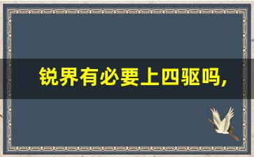 锐界有必要上四驱吗,锐界l买混动还是纯油