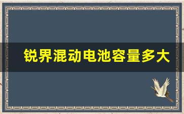 锐界混动电池容量多大,双擎电池多久更换一次