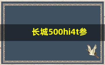 长城500hi4t参数配置,tank500hi4t说明书