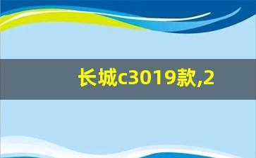 长城c3019款,2011款长城腾翼c30配置