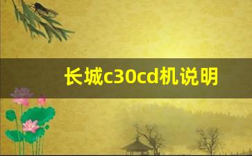 长城c30cd机说明书,老款腾翼c30cd机怎么调音质