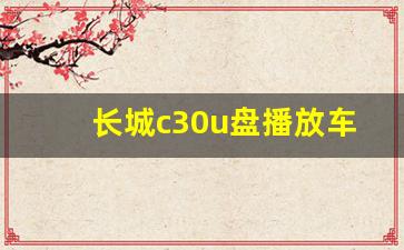 长城c30u盘播放车载视频教程,2013长城腾翼c30中控键图解