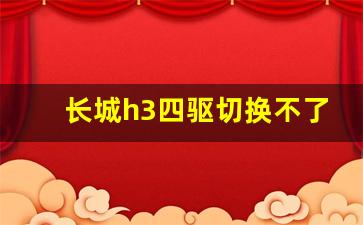 长城h3四驱切换不了,挂四驱的正确的方法