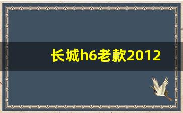 长城h6老款2012三菱发动机