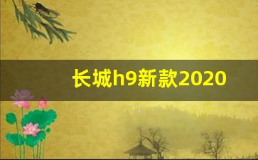 长城h9新款2020,硬派国产越野车排行榜前10名