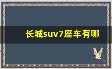 长城suv7座车有哪几款,长城七座车