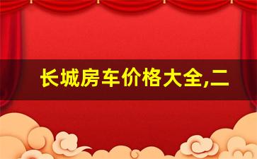 长城房车价格大全,二手房车堆积如山