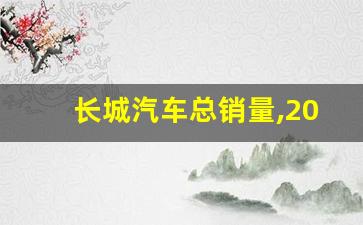 长城汽车总销量,2023全球车企销量