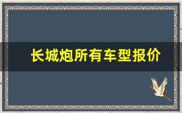 长城炮所有车型报价