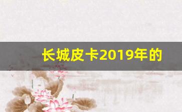 长城皮卡2019年的新款