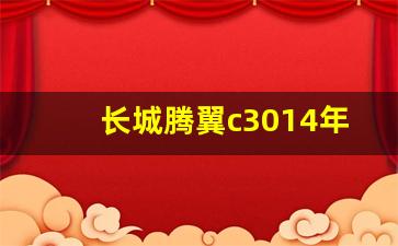 长城腾翼c3014年的车,长城腾翼c30自动挡车况如何