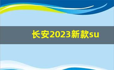 长安2023新款suv,长安cs75蓝鲸版2023款