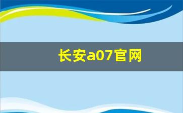 长安a07官网