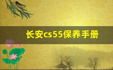 长安cs55保养手册,长安cs55使用说明书电子版