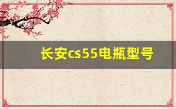 长安cs55电瓶型号规格,怎么判断蓄电池要换了