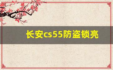 长安cs55防盗锁亮了怎么解决