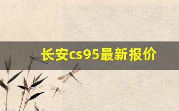 长安cs95最新报价