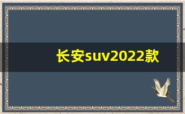 长安suv2022款,奇瑞suv新款图片及报价