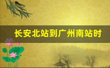 长安北站到广州南站时刻表,长安到广州南站轻轨多少钱