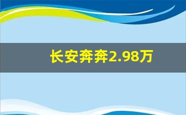 长安奔奔2.98万