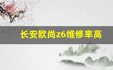 长安欧尚z6维修率高吗,长安欧尚z6中保研碰撞测试