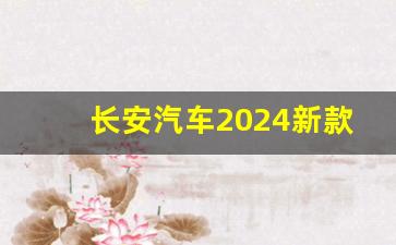 长安汽车2024新款