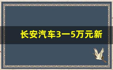 长安汽车3一5万元新车