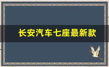 长安汽车七座最新款