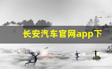 长安汽车官网app下载