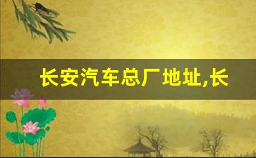 长安汽车总厂地址,长安口碑最好的三款车