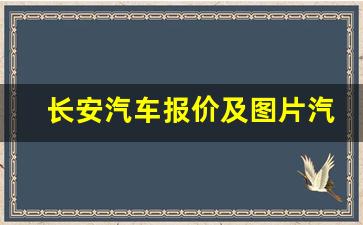 长安汽车报价及图片汽车之家